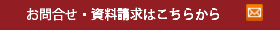 オーワークスへのお問合せ資料請求