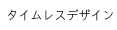 タイムレスデザイン