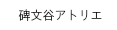 碑文谷アトリエ