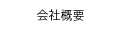 オーワークス会社概要