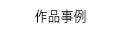 作品事例