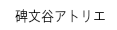 碑文谷アトリエ