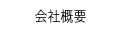 オーワークス会社概要