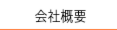 オーワークス会社概要