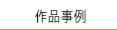 作品事例
