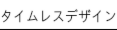 タイムレスデザイン