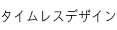 タイムレスデザイン