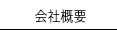 オーワークス会社概要