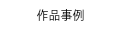 作品事例